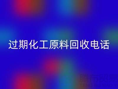 过期化工原料回收怎么找客户电话