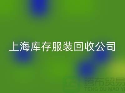 如何选择一家靠谱的库存title上海库存服装回收公司