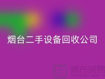 烟台二手设备回收公司有哪些地方-废旧设备回收公司