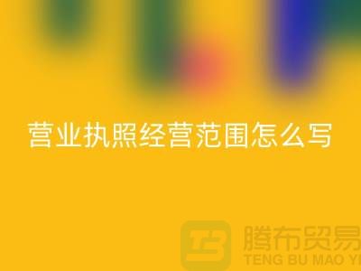 二手设备回收营业执照经营范围怎么写