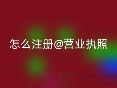二手设备回收公司怎么注册营业执照