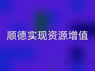 **如何高效联系顺德二手设备回收公司？实现资源增值** 
