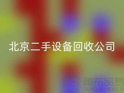 北京二手设备回收公司有哪些？推荐一下！