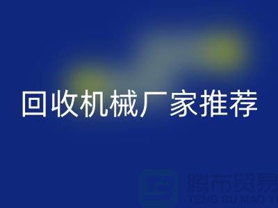 **北京周边二手设备回收机械厂家推荐：优质资源与联系方式全解析** 
