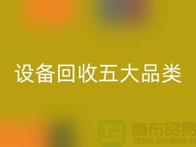 顺德二手设备回收公司：全面解析二手设备回收的五大核心品类  