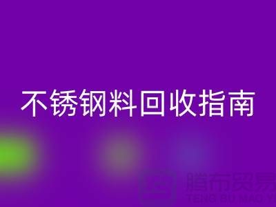 金属制品与不锈钢材料回收指南：顺德二手设备回收公司的专业之道