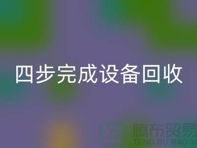 顺德二手设备回收公司服务流程：四步完成设备回收