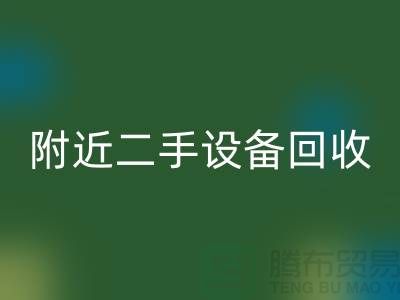  **北京附近优质二手设备回收厂家优势以及电话**  