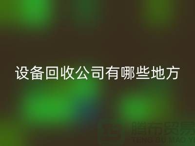 深圳二手设备回收公司有哪些地方