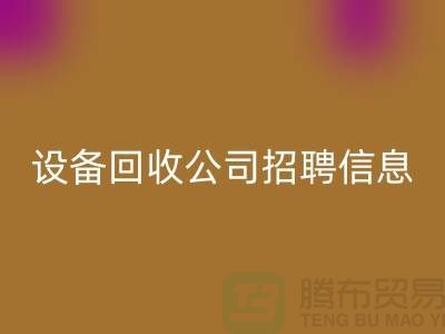 上海二手设备回收有限公司招聘信息最新