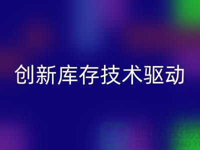 创新库存技术驱动的上海棉纱回收公司