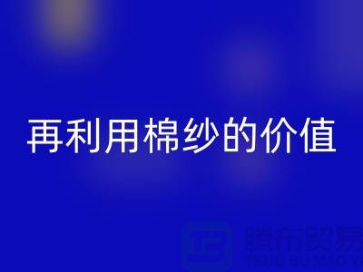 寻找上海棉纱回收厂家＞＞＞再利用棉纱的环保价值