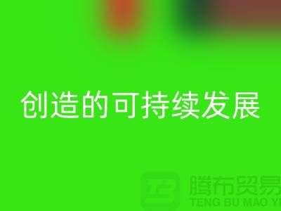 上海棉纱回收公司＞＞＞创造可持续发展的循环经济
