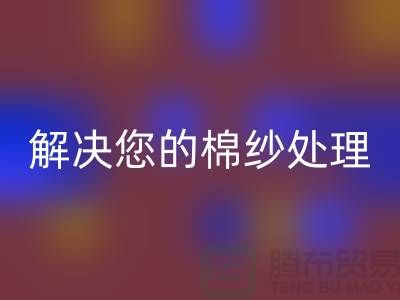 上海棉纱回收厂家服务一流，解决您的棉纱处理难题