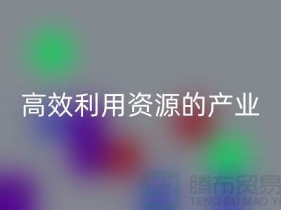 上海棉纱回收公司：高效利用资源的绿色产业