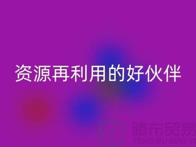 上海棉纱回收公司＞＞＞“腾布”资源再利用的专业合作伙伴