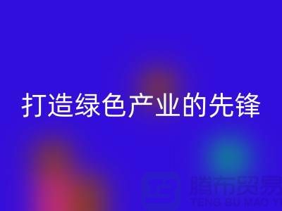 上海棉纱回收公司＞＞＞打造绿色＞＞＞产业的先锋
