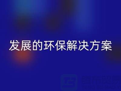 上海棉纱回收公司：可持续发展的环保解决方案