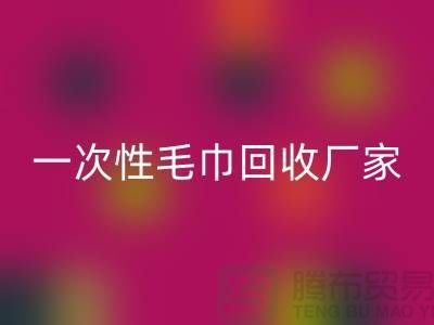 二手毛巾回收电话号码查询-酒店毛巾回收@一次性毛巾回收厂家