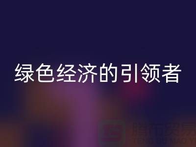 上海棉纱回收公司＞＞＞拥抱绿色经济的引领者（腾布贸易平台）