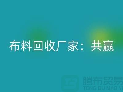 上海布料回收厂家：环保共赢，助力可持续发展