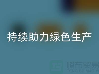 上海布料回收厂家：可持续发展，助力绿色生产