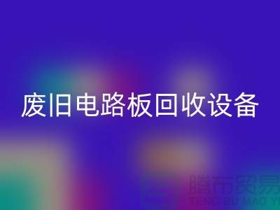 废旧电路板回收设备厂家简介——上海二手设备回收公司