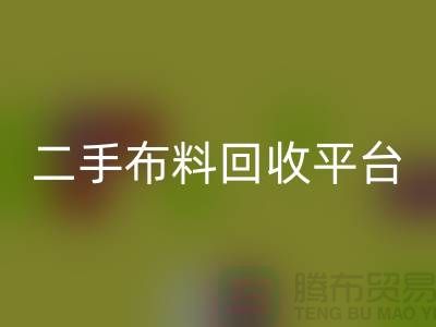 绿色环保，二手布料回收平台，你我共同努力