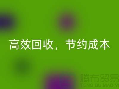 上海布料回收厂家：高效回收，助您节约成本