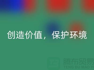 二手布料回收厂家：创造价值，保护环境