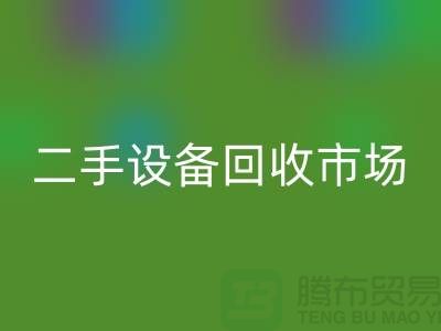 常熟废旧设备回收公司地址电话介绍——江苏二手设备回收市场