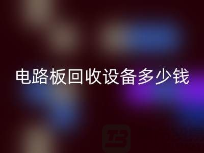 废旧电路板回收设备多少钱一吨——上海二手设备回收公司
