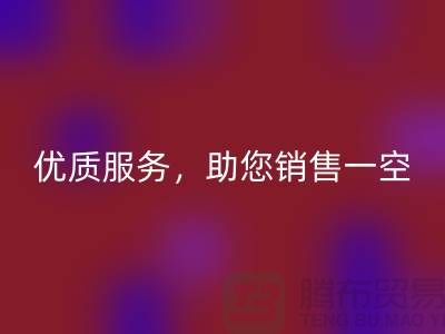 上海布料回收厂家：优质服务，助您销售一空