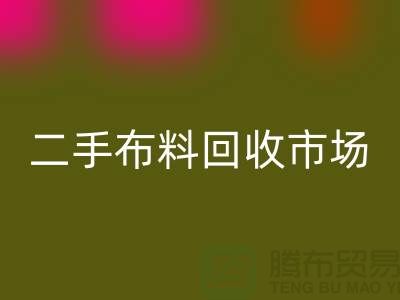 二手布料回收市场，给闲置布料一个新生命