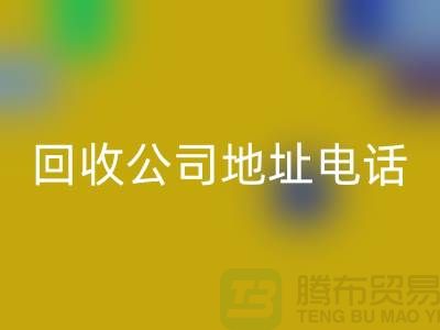 广州废旧设备回收公司地址电话——广东二手设备回收厂家