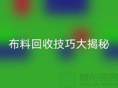 二手布料回收技巧大揭秘，让你轻松变废为宝