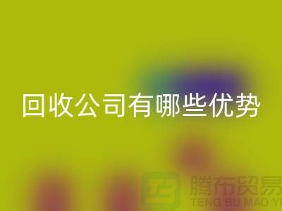 专业废旧设备回收公司有哪些优势——江苏二手设备回收厂家