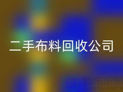 二手布料回收公司，绿色生活的首选