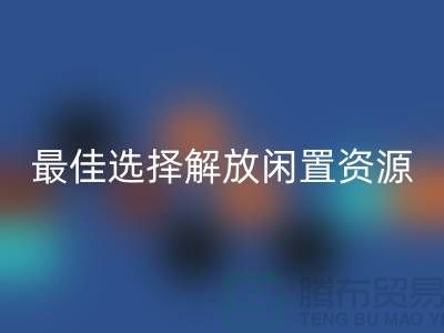 寻找二手布料回收的最佳选择，解放闲置资源