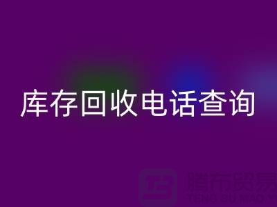 服装尾货库存回收电话查询号码——义乌库存回收平台