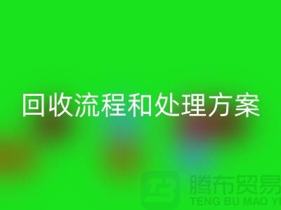 电商库存尾货回收流程以及处理方案——义乌库存回收平台