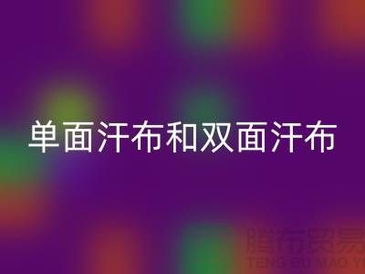 单面汗布和双面汗布的区别是什么@针织面料回收厂家详解