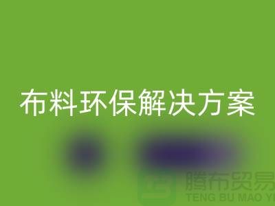 上海布料回收市场：环保解决方案，提升利润空间