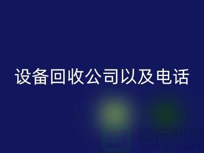 苏州废旧设备回收公司以及电话——江苏二手设备回收平台