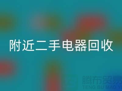 附近二手电器回收24小时上门——义乌库存回收公司