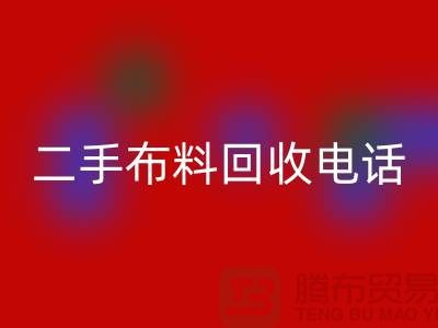 二手布料回收电话秘籍，让你事半功倍