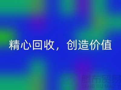 上海布料回收厂家：精心回收，为您创造价值