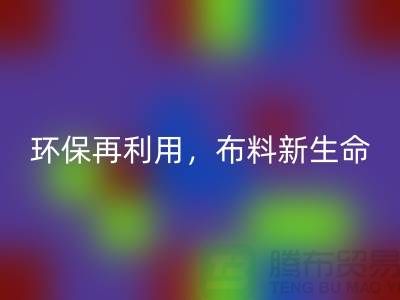 上海布料回收厂家：环保再利用，赋予布料的新生命