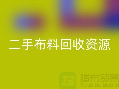 轻松获取高质量二手布料回收资源——废旧布料回收厂家