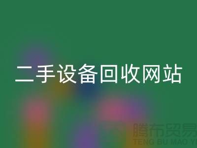 杭州废旧设备回收公司地址电话——浙江二手设备回收网站